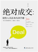 绝对成交——销售人员