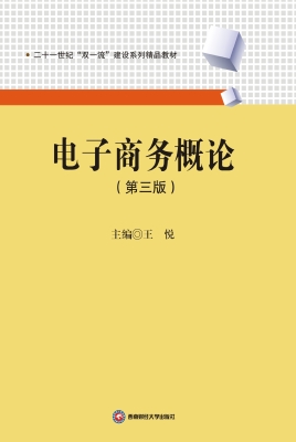 电子商务概论