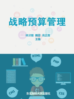 战略预算管理