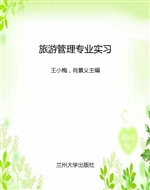 旅游管理专业实习