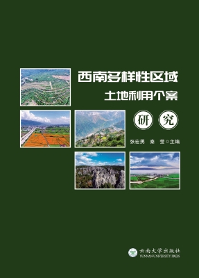 西南多样性区域土地利