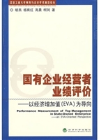 国有企业经营者业绩评