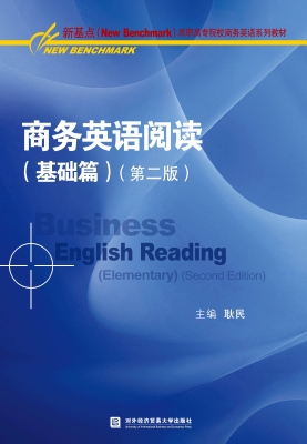 商务英语阅读（基础篇）