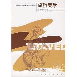 旅游美学