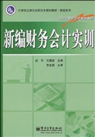 新编财务会计实训