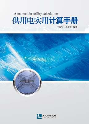 供用电实用计算手册