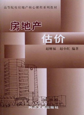 房地产估价