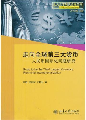 走向全球第三大货币—