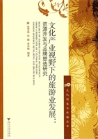 文化产业视野下的旅游