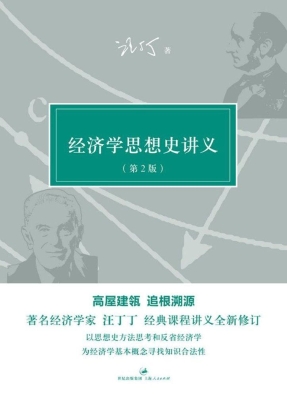 经济学思想史讲义