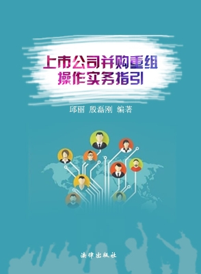上市公司并购重组操作