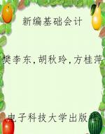 新编基础会计