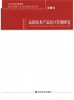 高新技术产品出口管制