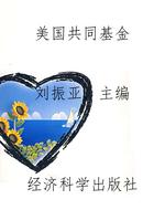 美国共同基金