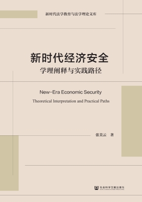 新时代经济安全：学理阐
