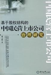 基于股权结构的中国民