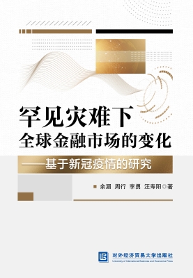 罕见灾难下全球金融市