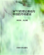 WTO的理论基础与中国