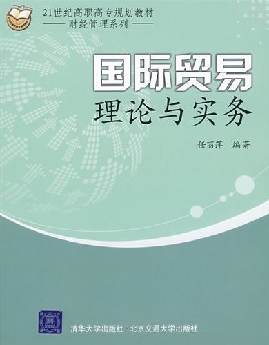 国际贸易理论与实务