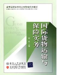 国际货物运输与保险实
