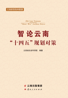 智论云南——“十四五