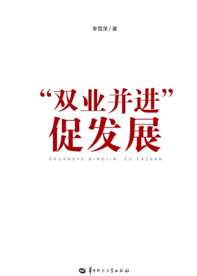 “双业并进”促发展