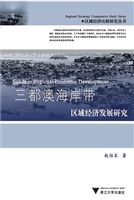三都澳海岸带区域经济