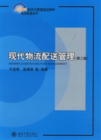 现代物流配送管理(第