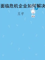 面临危机企业如何解决