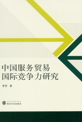 中国服务贸易国际竞争