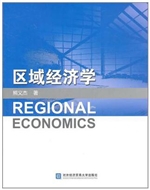 区域经济学