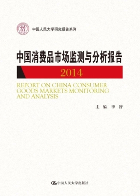 中国消费品市场监测与