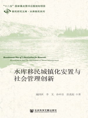 水库移民城镇化安置与