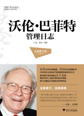 沃伦·巴菲特管理日志