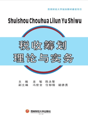 税收筹划理论与实务