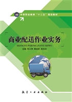 商业配送作业实务
