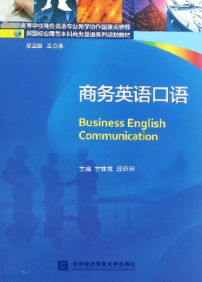 商务英语口语