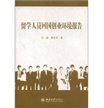 留学人员回国创业环境