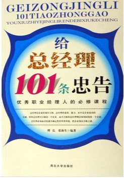 给总经理101条忠告