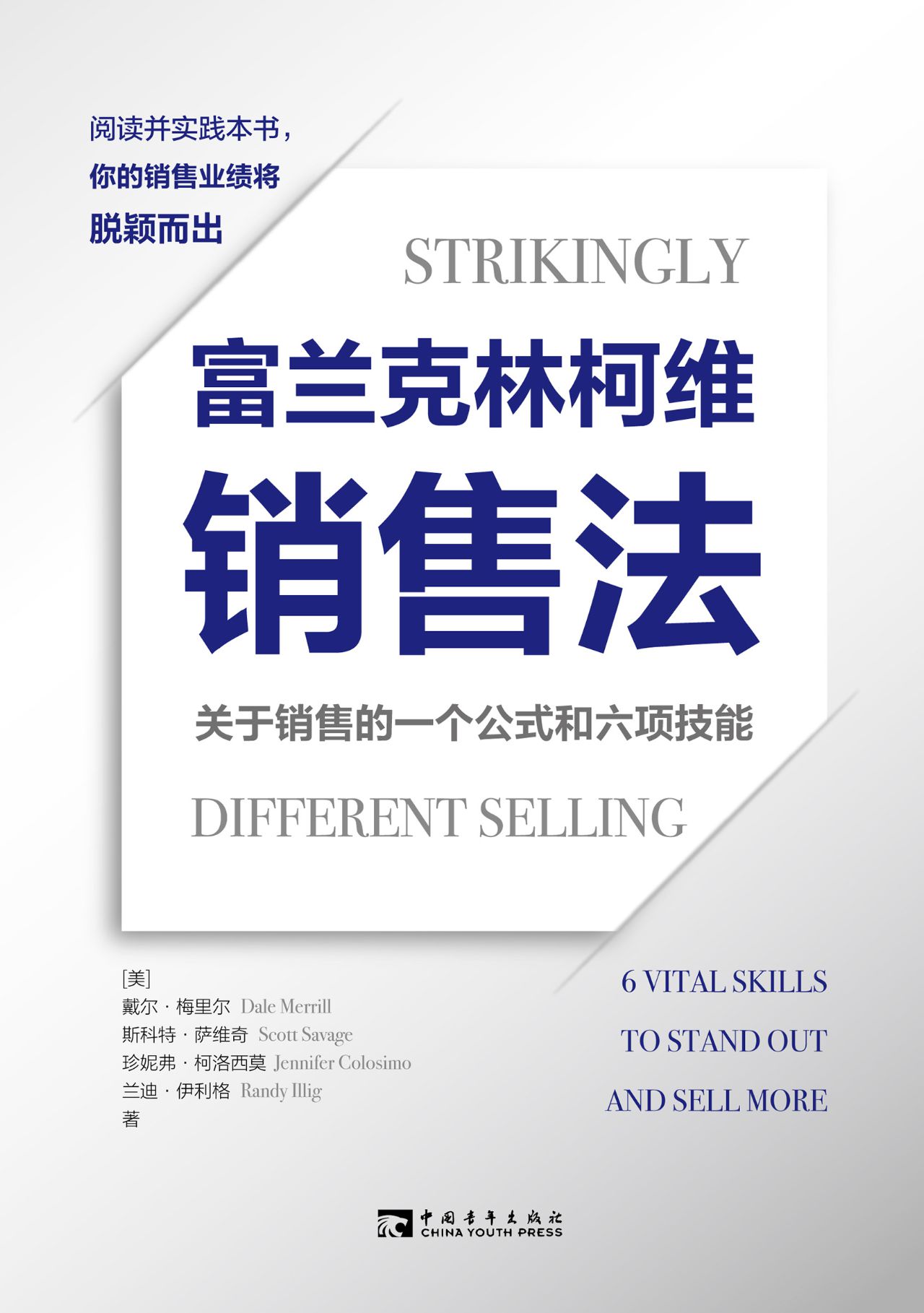 富兰克林柯维销售法：关