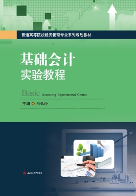 基础会计实验教程