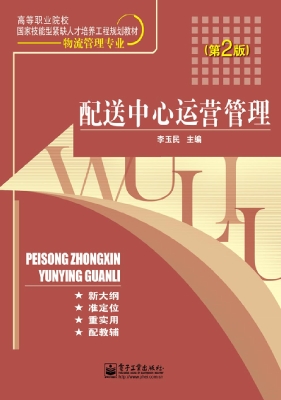 配送中心运营管理