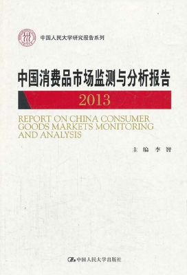 中国消费品市场监测与