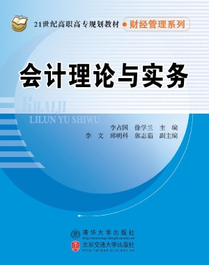会计理论与实务