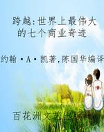跨越：世界上最伟大的七