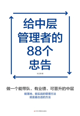 给中层管理者的88个忠