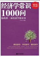 经济学常识1000问