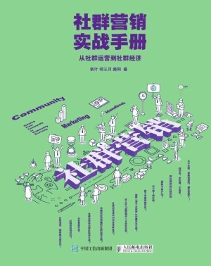 社群营销实战手册——
