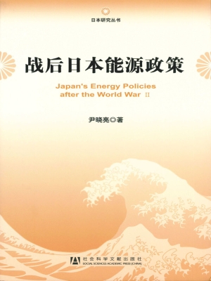 战后日本能源政策