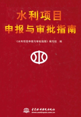 水利项目申报与审批指